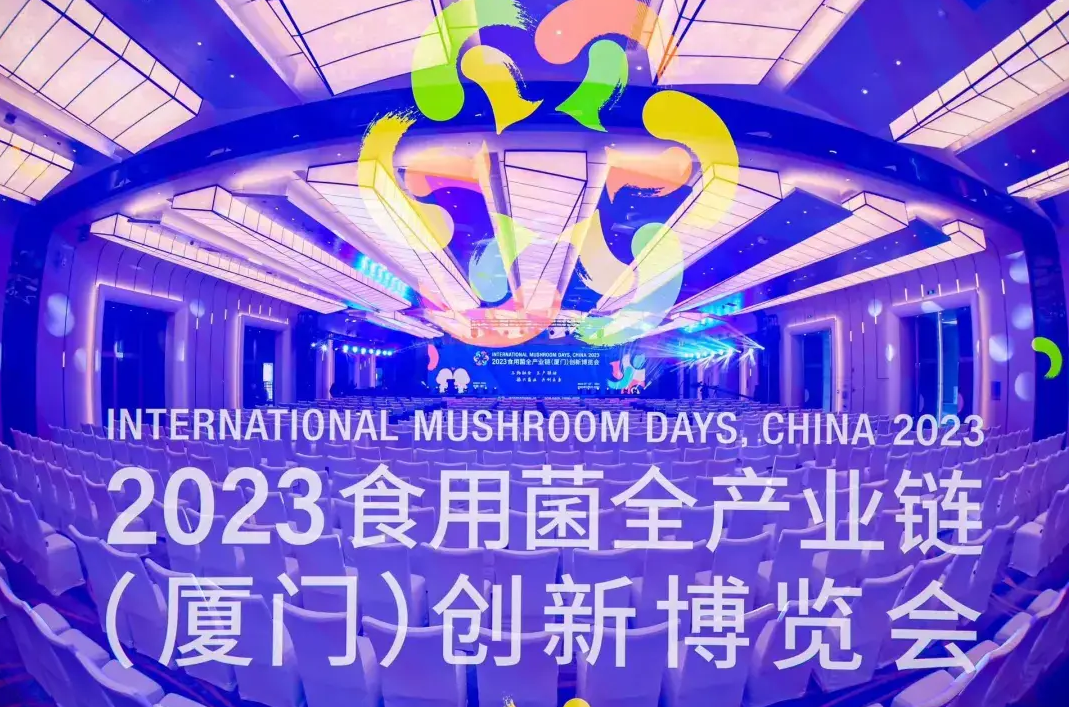 2023食用菌全產(chǎn)業(yè)鏈（廈門(mén)）創(chuàng)新博覽會(huì)圓滿閉幕